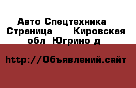 Авто Спецтехника - Страница 12 . Кировская обл.,Югрино д.